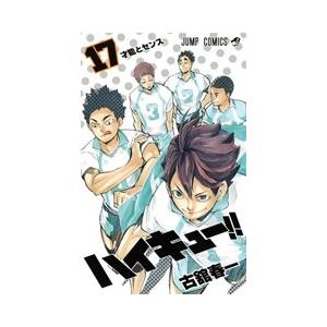 古舘春一 ハイキュー!! 17 COMIC | 