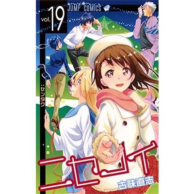 古味直志 ニセコイ 19 COMIC | 