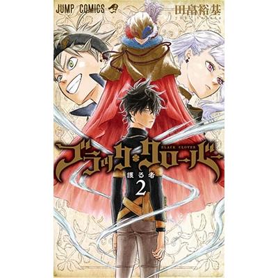 田畠裕基 ブラッククローバー 2 COMIC | 