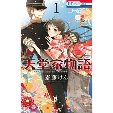 斎藤けん 天堂家物語 1 COMIC | 