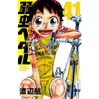 渡辺航 弱虫ペダル 41 COMIC | 