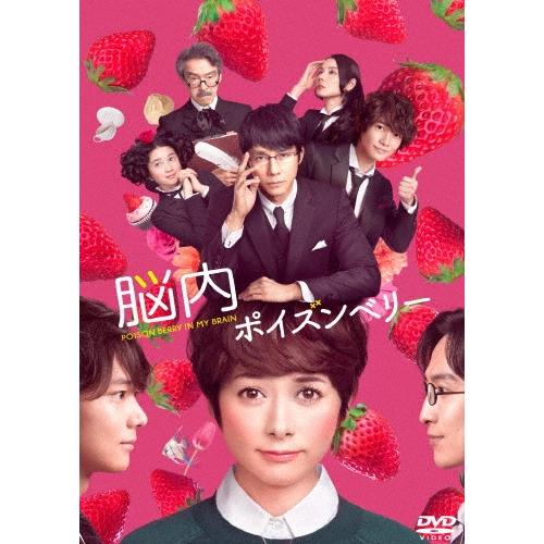 脳内ポイズンベリー スタンダード・エディション DVD | 