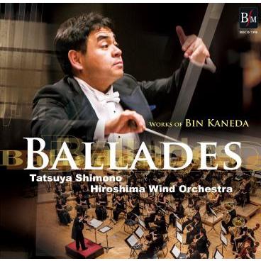 広島ウィンドオーケストラ バラード - 兼田敏作品集 CD | 