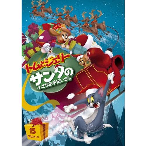 トムとジェリー サンタの小さなお手伝いさん DVD ※特典あり | 