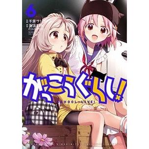 千葉サドル がっこうぐらし! 6 COMIC | 