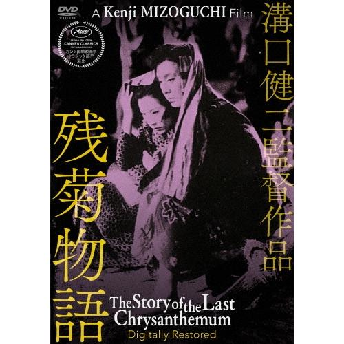 溝口健二監督作品 残菊物語 デジタル修復版 DVD | 