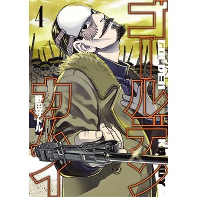 野田サトル ゴールデンカムイ 4 COMIC | 