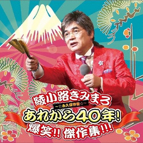 綾小路きみまろ あれから40年! 爆笑!! 傑作集!!! 〜☆永久保存盤☆〜 CD | 