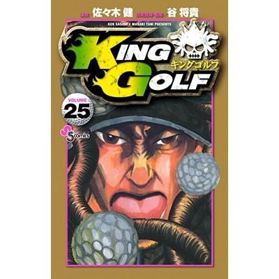 佐々木健 KING GOLF (25) COMIC | 