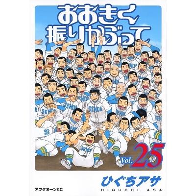 ひぐちアサ おおきく振りかぶって(25) COMIC | 
