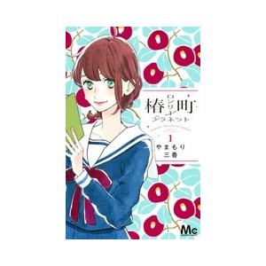 やまもり三香 椿町ロンリープラネット 1 COMIC | 