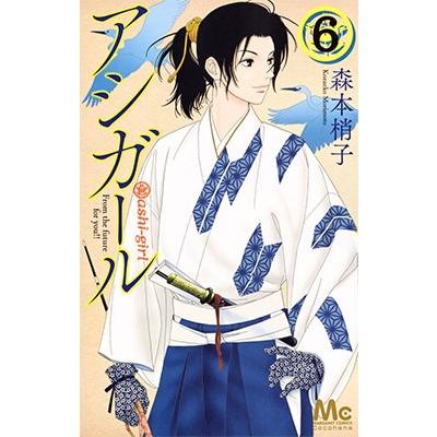 森本梢子 アシガール 6 マーガレットコミックス COMIC | 