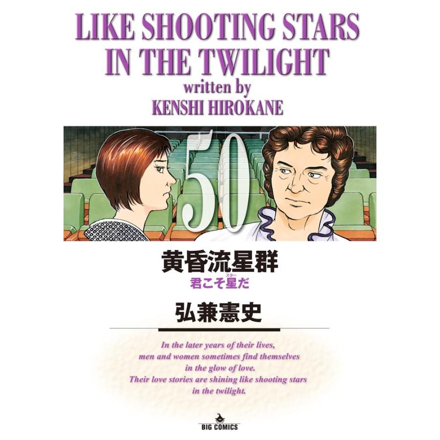 弘兼憲史 黄昏流星群 (50) COMIC | 
