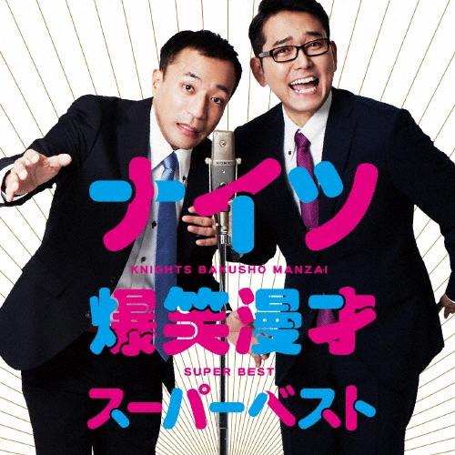 ナイツ ナイツ爆笑漫才スーパーベスト CD | 