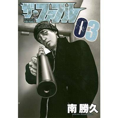 南勝久 ザ・ファブル(3) COMIC | 
