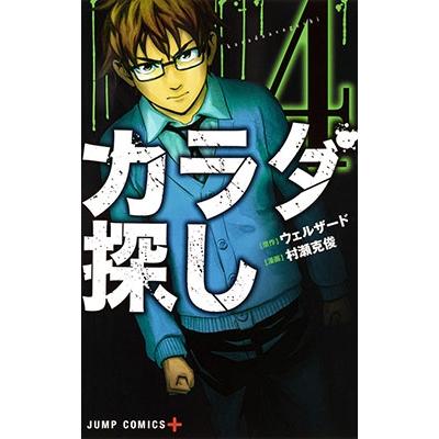 村瀬克俊 カラダ探し 4 ジャンプコミックス COMIC | 