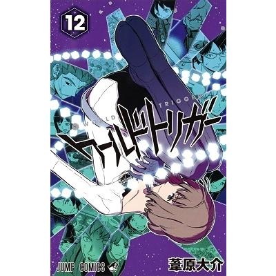 葦原大介 ワールドトリガー 12 COMIC | 