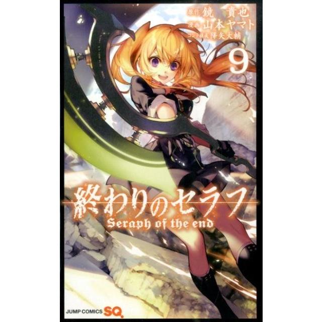 山本ヤマト 終わりのセラフ 9 COMIC | 