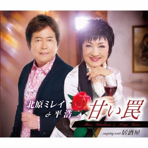 北原ミレイ 甘い罠/居酒屋 12cmCD Single | 