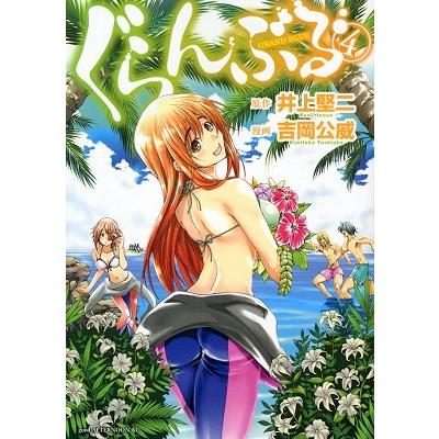 吉岡公威 ぐらんぶる(4) COMIC | 