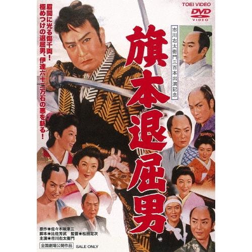 旗本退屈男 DVD | 