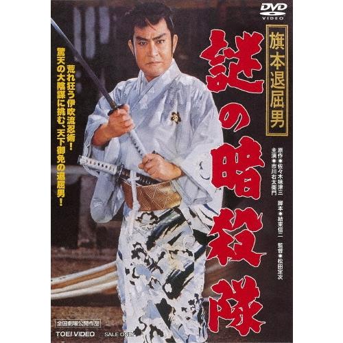 旗本退屈男 謎の暗殺隊 DVD | 