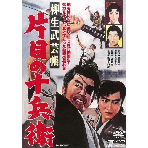 柳生武芸帳 片目の十兵衛 DVD | 