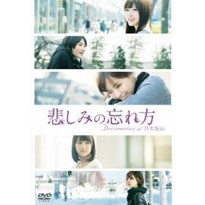 乃木坂46 悲しみの忘れ方 Documentary of 乃木坂46 スペシャルエディション DVD｜tower