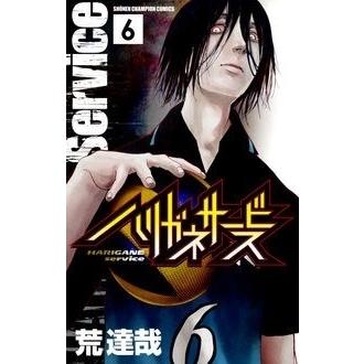 荒達哉 ハリガネサービス 6 COMIC | 