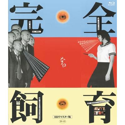 完全なる飼育 HDリマスター版 Blu-ray Disc | 