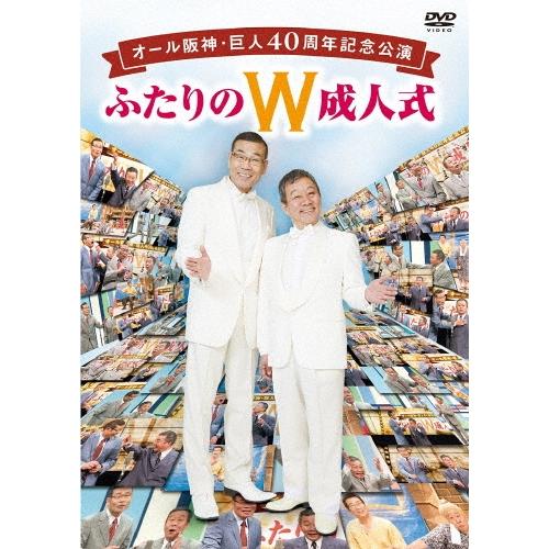 オール阪神・巨人 オール阪神・巨人 40周年記念公演 ふたりのW成人式 DVD | 