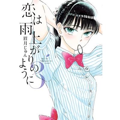 眉月じゅん 恋は雨上がりのように (3) COMIC | 
