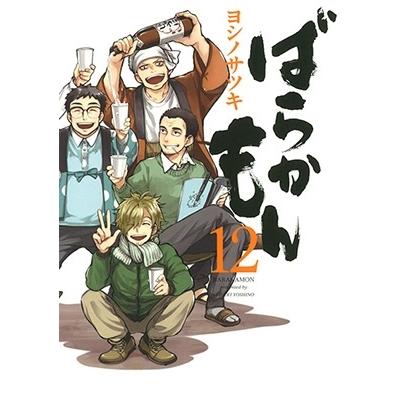 ヨシノサツキ ばらかもん 12 ガンガンコミックスONLINE COMIC | 