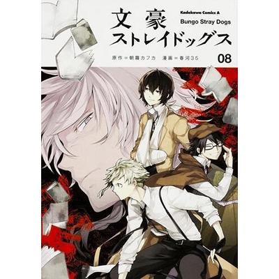 朝霧カフカ 文豪ストレイドッグス (8) COMIC | 