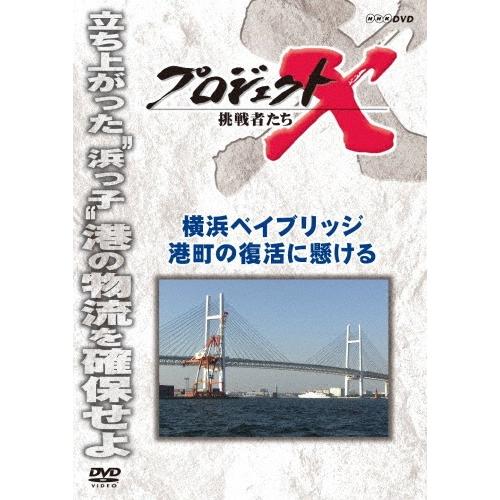 国井雅比古 プロジェクトX 挑戦者たち 横浜ベイブリッジ 港町の復活に懸ける DVD | 
