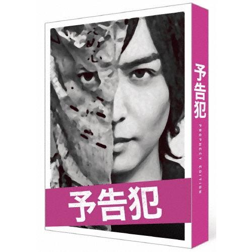 映画 「予告犯」豪華版 ［Blu-ray Disc+2DVD］ Blu-ray Disc | 
