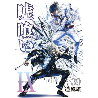 迫稔雄 嘘喰い 39 COMIC | 