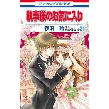 伊沢玲 執事様のお気に入り 21 COMIC | 