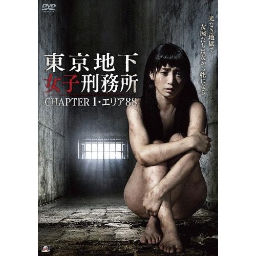 東京地下女子刑務所 CHAPTER1・エリア88 DVD | 