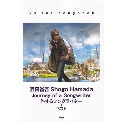 浜田省吾 浜田省吾 「Journey of a Songwriter〜旅するソングライター＋ベスト」 Guitar songbook Book | 