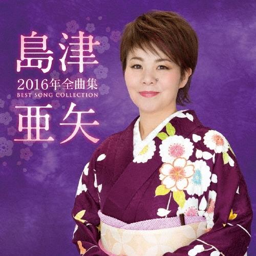 島津亜矢 島津亜矢2016年全曲集 CD | 