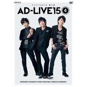 「AD-LIVE 2015」第4巻(岡本信彦×谷山紀章×鈴村健一) DVD｜tower