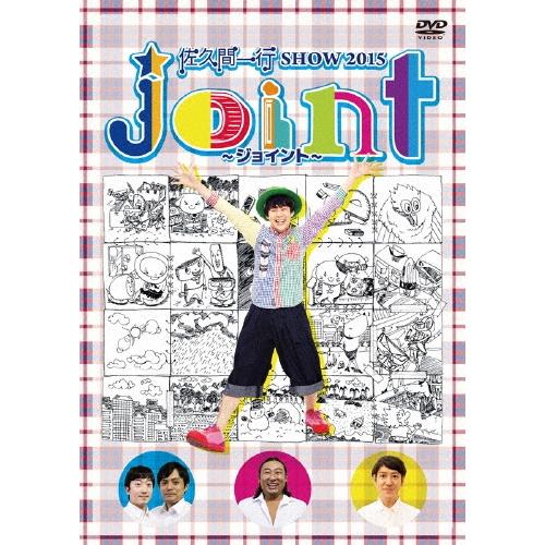 佐久間一行 佐久間一行 SHOW 2015 joint〜ジョイント〜 DVD | 