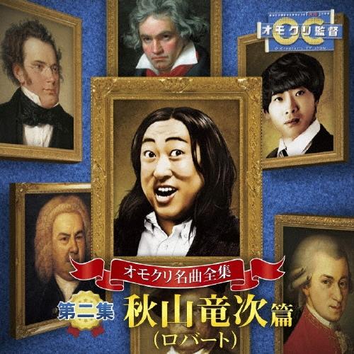 秋山竜次 オモクリ名曲全集[第二集]秋山竜次(ロバート)篇 CD | 
