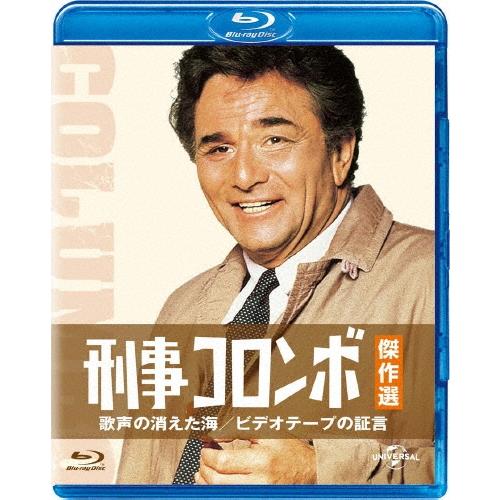 刑事コロンボ傑作選 歌声の消えた海/ビデオテープの証言 Blu-ray Disc | 