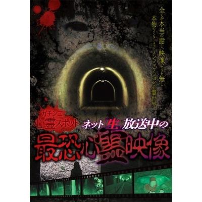 ガチンコ心霊スポットネット""生""放送中の最恐心霊映像 DVD | 