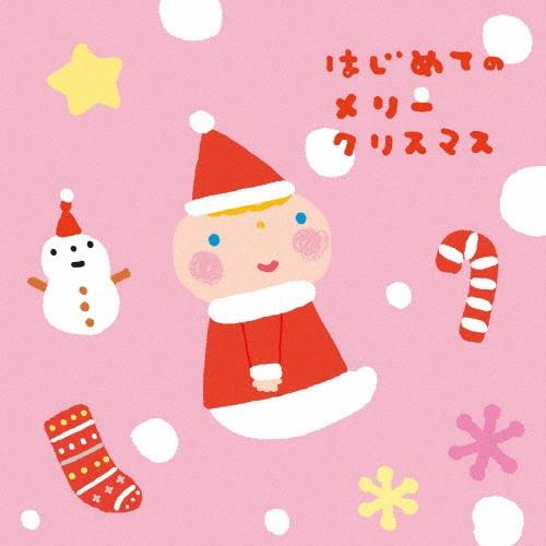 Various Artists はじめてのメリークリスマス CD | 