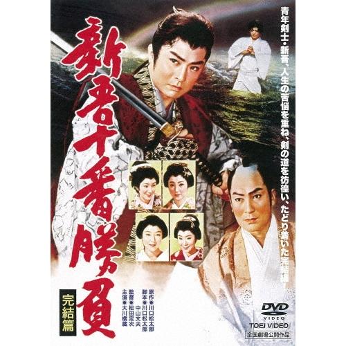 新吾十番勝負 完結篇 DVD | 