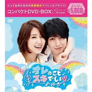 オレのことスキでしょ。 コンパクトDVD-BOX＜期間限定スペシャルプライス版＞ DVD | 