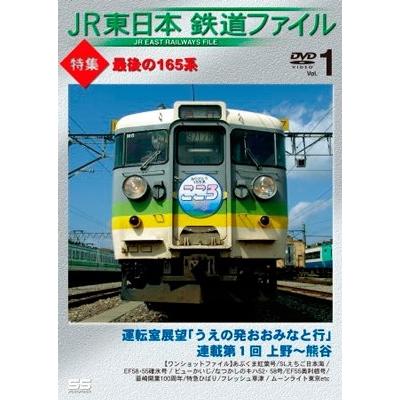 JR東日本鉄道ファイル Vol.1 特集:最後の165系 DVD | 